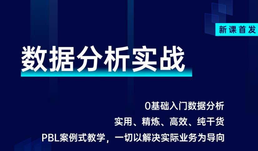 数据技术课堂·2021数据分析实战【菜菜&菊安酱】价值3199元