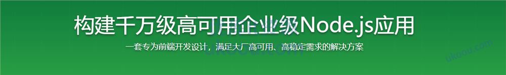 构建千万级高可用企业级Node.js应用「完整，视频+课件代码」