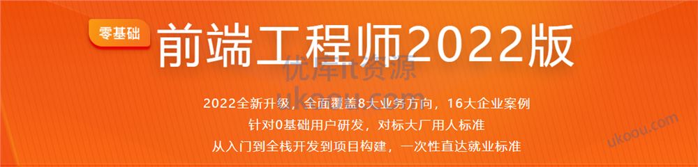 前端工程师2022版「完结无密」