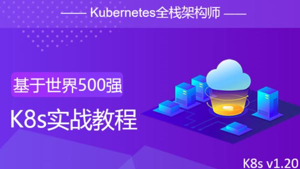 Kubernetes全栈架构师：基于世界500强的k8s实战课程
