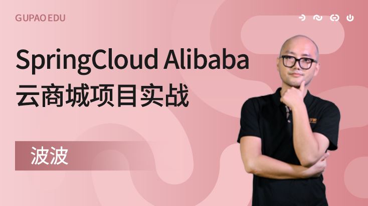 咕泡云课堂波波SpringCloud Alibaba云商城项目实战培训课程视频