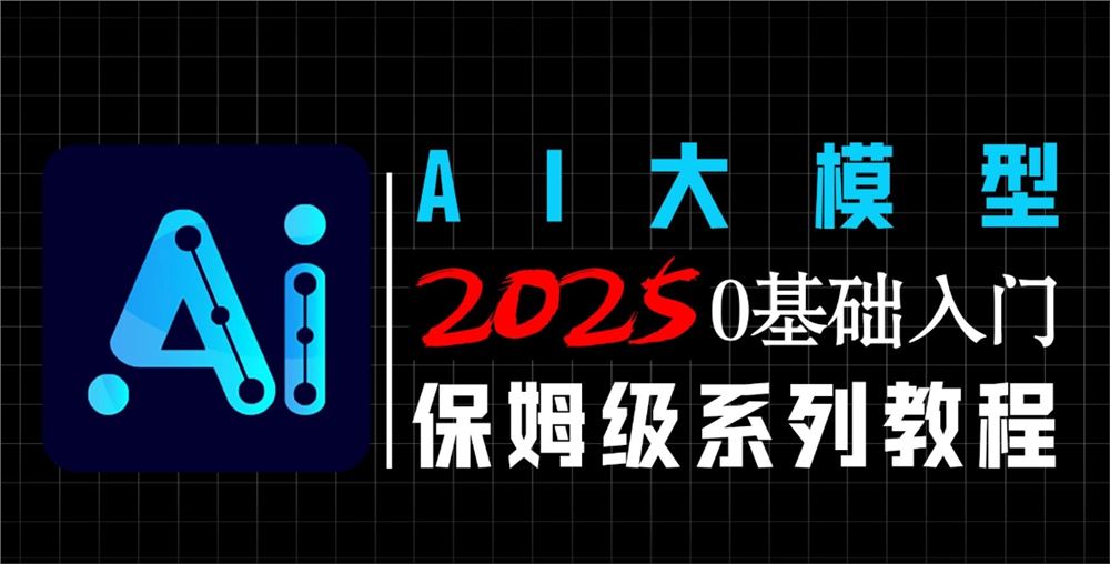 2025年聚客大模型第三期（聚客第一第二、第三期）百度网盘下载