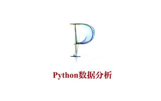 微专业：数据分析师Python视频教程
