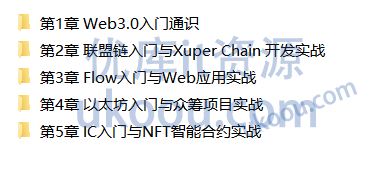 Web3.0入门与实战 一站式掌握4大主流区块链开发「已完结，包含代码」