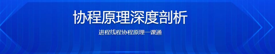 一课学透协程/进程/线程 面试必考 高薪必会技能（完结无密）