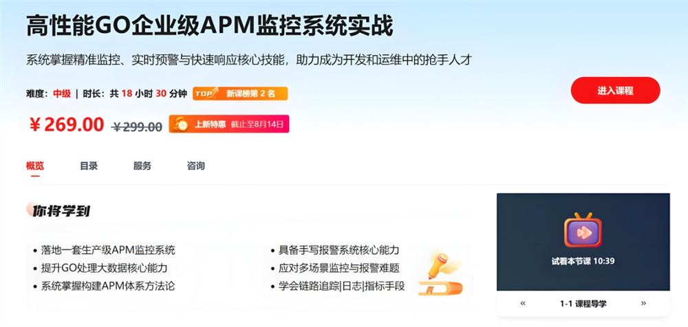 高性能GO企业级 APM监控系统实战 百度网盘下载