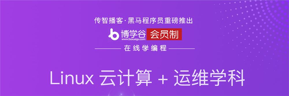 传智_黑马Linux云计算+运维2023培训课程视频百度网盘云博学谷