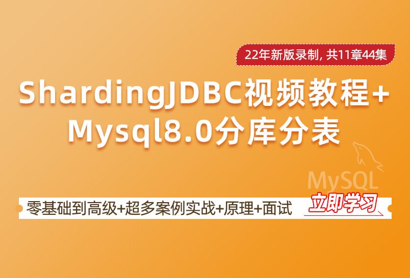 小滴课堂-22年新版-架构师系列-新版ShardingJDBC分库分表mysql数据库实战