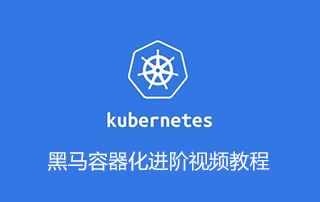 最新黑马容器化进阶Kubernetes （K8S）视频教程