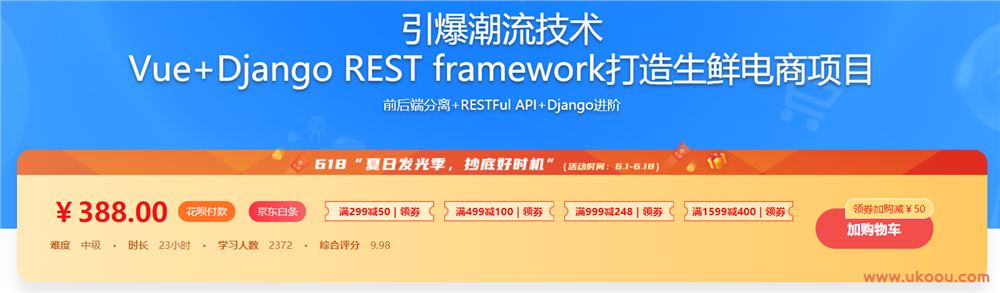 引爆潮流技术 Vue+Django REST framework打造生鲜电商项目「完结无密」