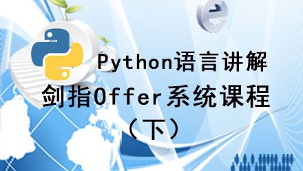 Python-讲解剑指Offer课程（下）
