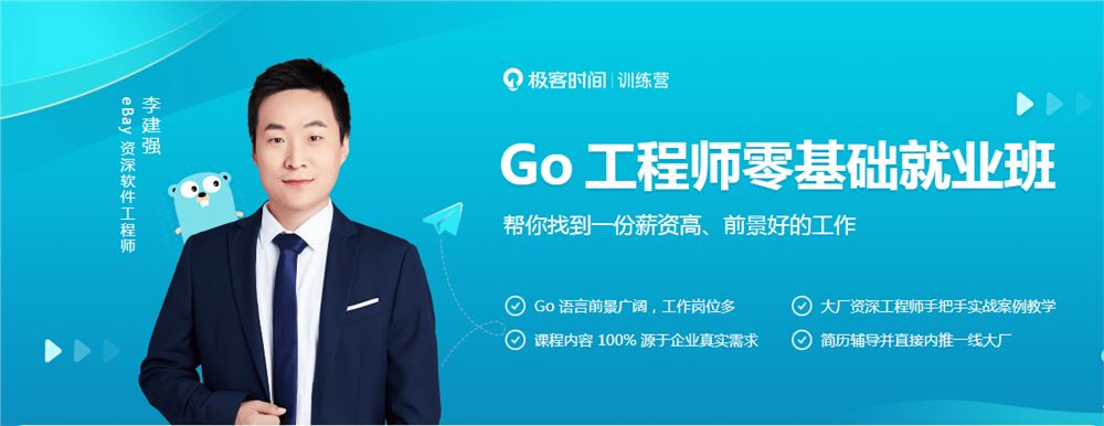 极客时间李建强Go工程师零基础就业班2022培训视频百度网盘云