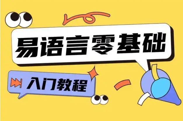 易语言零起点教程 易语言入门视频教程 新手变菜鸟