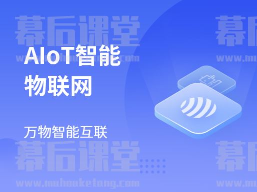 马士兵教育AIoT智能物联网2023官网版培训视频百度网盘云