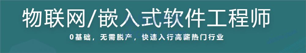 慕ke 物联网/嵌入式软件工程师「完整」