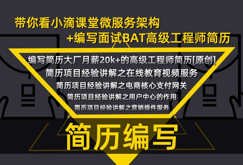 小滴课堂-简历编写面试BAT高级工程师简历编写