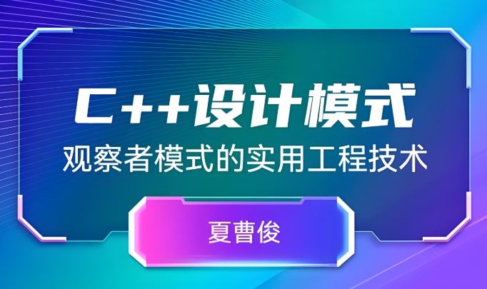 夏曹俊课程26个合集（c++）百度网盘下载