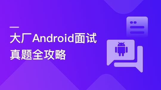 Android面试超级攻略，全面攻破技术疑难及面试痛点