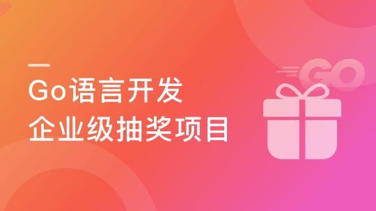 高并发&高性能 Go语言开发企业级抽奖项目