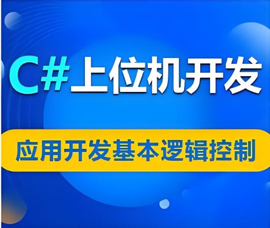 700+课程智能化上位机开发全攻略 从基础控件到核心项目分层实战深度解析