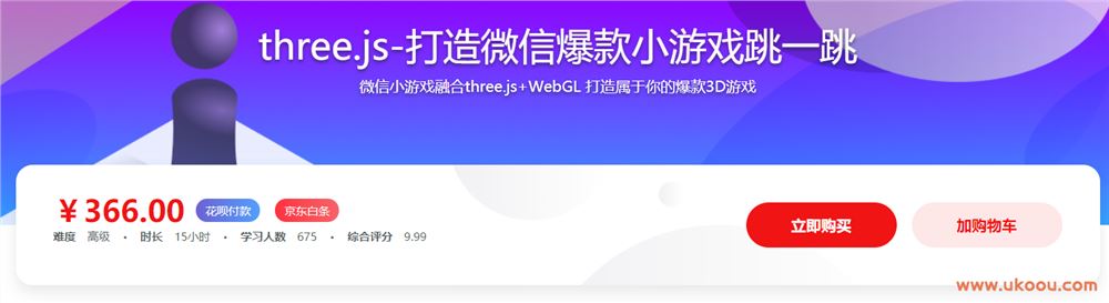 three.js-打造微信爆款小游戏跳一跳 快速掌握3D游戏开发「完结无密」