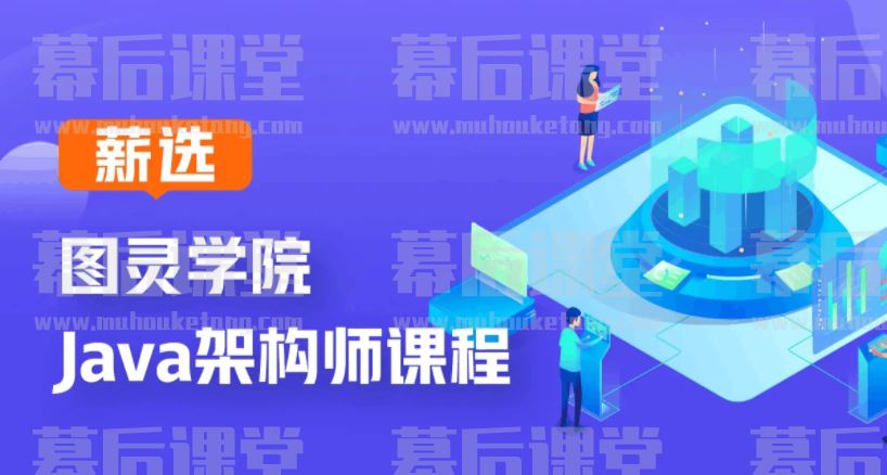 图灵课堂JAVA互联网架构师精英涨薪全能班（CTA）2022培训视频百度云