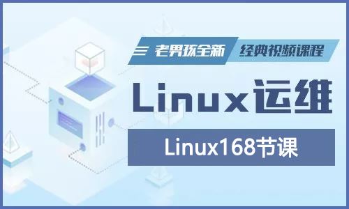 老男孩-Linux168节课