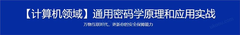 人人都该懂密码学，通用密码学原理与应用实战【完结无密】