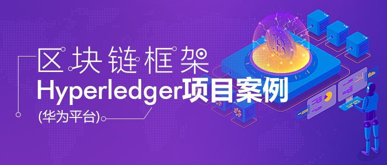 华为平台区块链Hyperledger框架项目实战案例