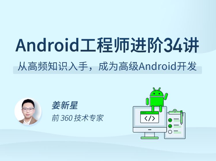 拉勾教育-Android工程师进阶34讲