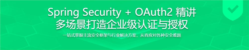 Spring Security + OAuth2 精讲 多场景打造企业级认证与授权（完结无密）