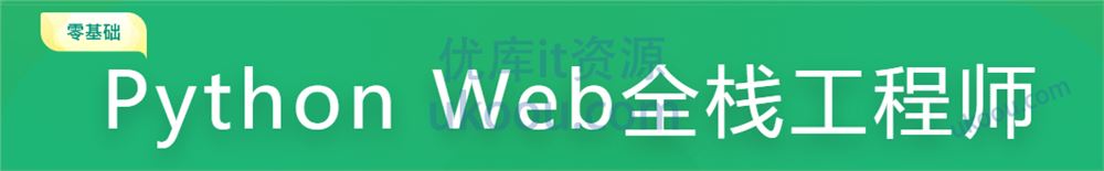 Python Web全栈工程师 