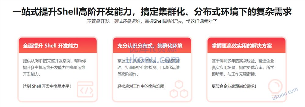 Shell 高阶开发实战「完结无密」