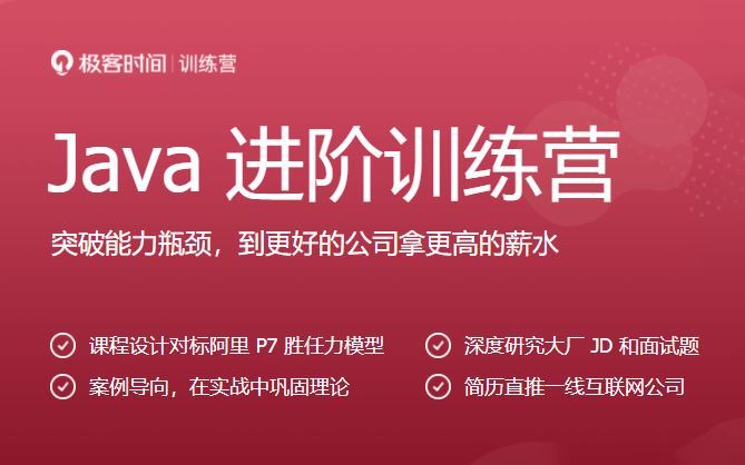 极客-Java进阶训练营6期 2022年