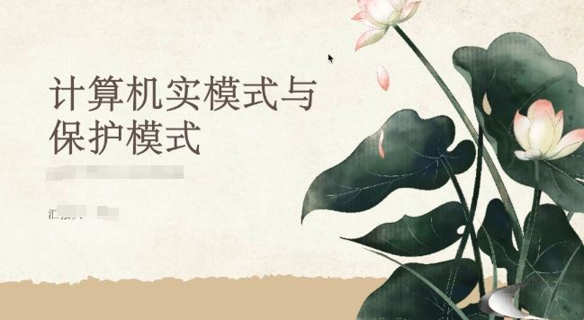 从实模式到保护模式 X86汇编语言深入解析 汇编保护模式程序设计实战