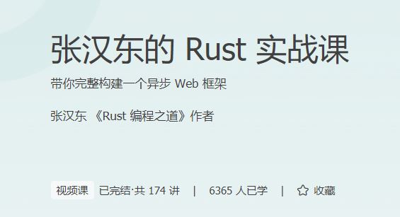 极客时间-张汉东的Rust实战课