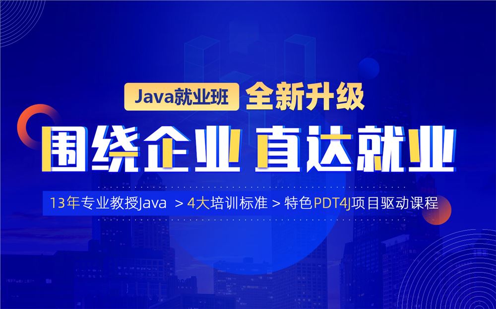 动力节点-Java就业班 2022年【完结】价值21980元