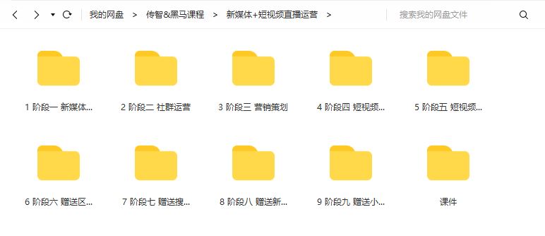传智_黑马程序员新媒体+短视频直播运营2022培训课程视频百度网盘