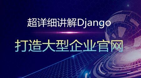 极细讲解Django实战大型企业官网项目课程