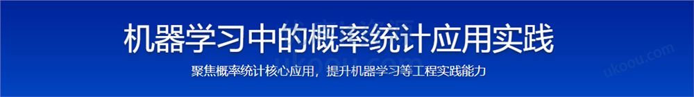 机器学习中的概率统计应用实践「完结无密」