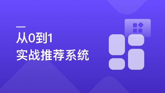 全局视角系统学习《推荐系统》，实战中提升竞争力【完结】