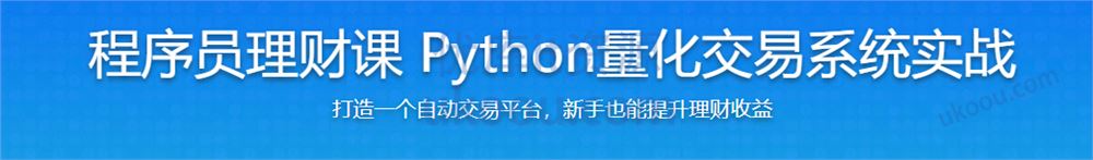 程序员理财课 Python量化交易系统实战「完结无密」