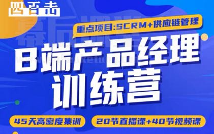 四百击产品研习社B端产品经理训练营第三期培训课程视频百度网盘云