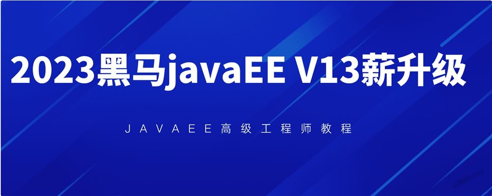 2023黑马java v13版本