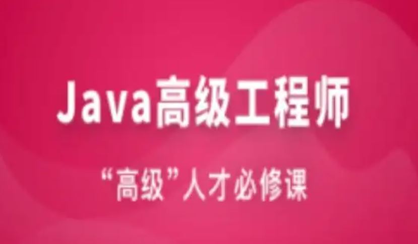 2023最新版 Java工程师体系课 网盘下载