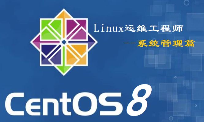 从零开始自学《Linux运维工程师》