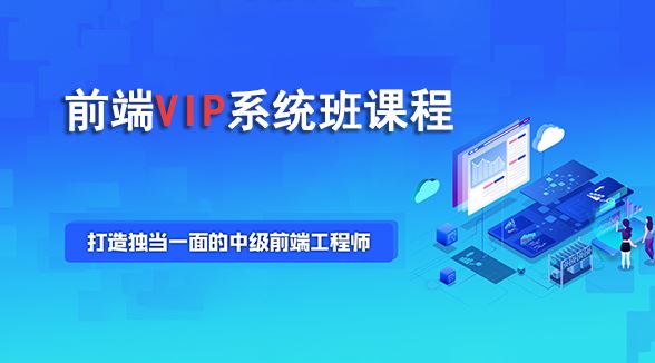 前端 VIP系统班教程 从基础到项目的就业班