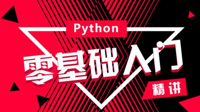 黑马37期Python全套视频课程 价值18800元