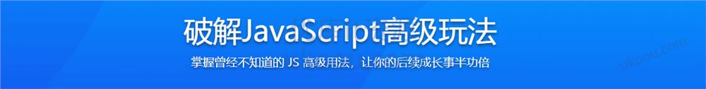 破解JavaScript高级玩法，成为精通 JS 的原生专家（完整视频+课件代码）