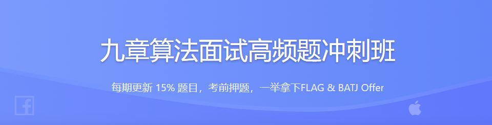 九章算法面试高频题冲刺班2022培训课程视频教程百度网盘云